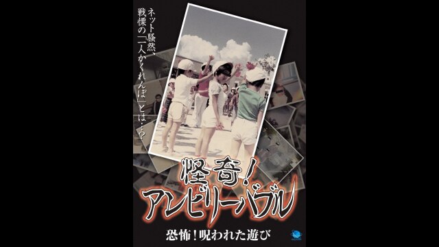 怪奇!アンビリーバブル 恐怖!呪われた遊び｜カンテレドーガ【初回30日間無料トライアル！】