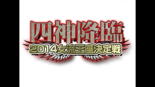 No.1 予選A卓 冒頭無料