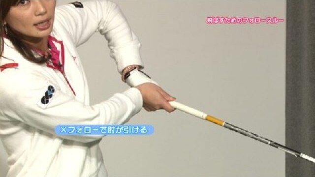 #8 飛ばすためのフォロースルー