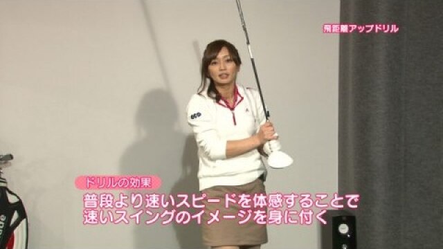#10 飛距離アップ オススメドリル