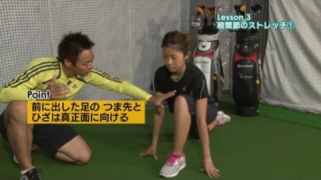 Lesson.3 股関節のストレッチ1