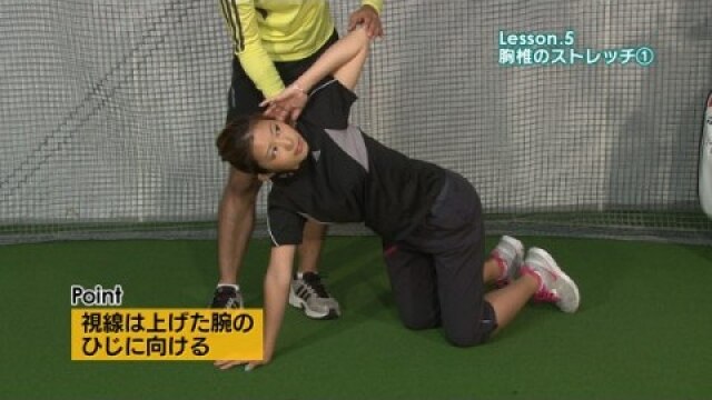 Lesson.5 胸椎のストレッチ1