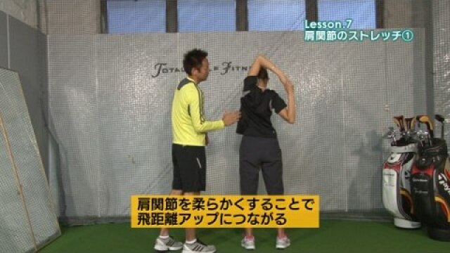 Lesson.7 肩関節のストレッチ1