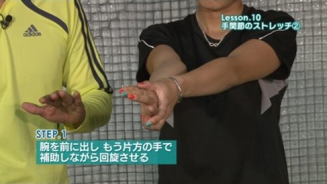 Lesson.10 手関節のストレッチ2