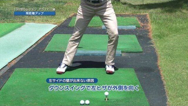 (2) ドライバー編 飛距離アップ