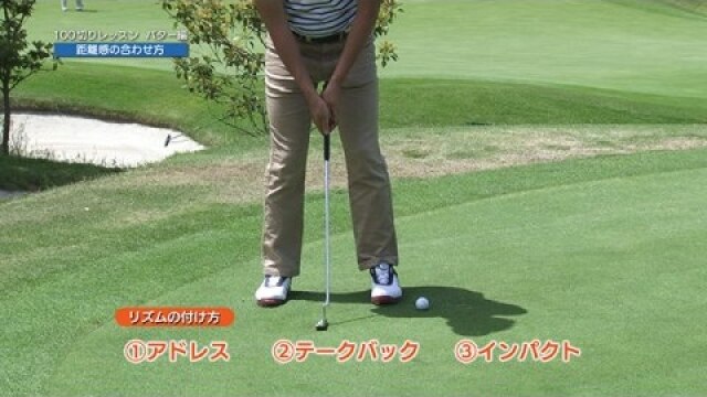 (10) パター編 距離感の合わせ方