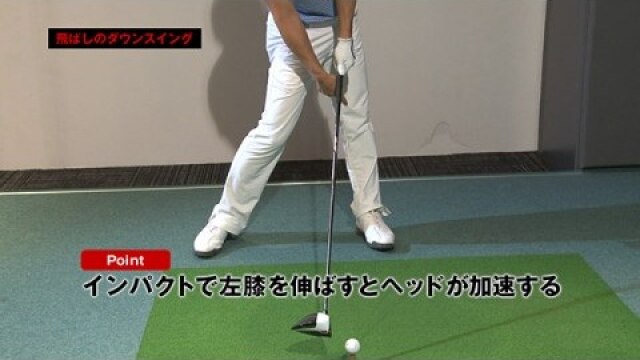 (3) 飛ばしのダウンスイング