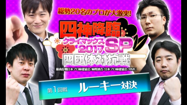 第1回戦 「ルーキー」対決