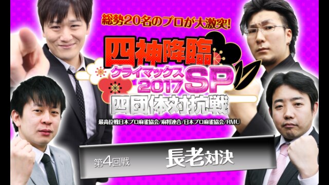 第4回戦 「長老」対決