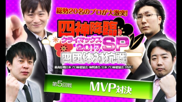 第5回戦 「スリアロMVP」対決