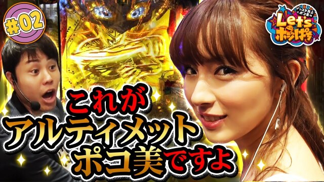 #2 これがアルティメットポコ美ですよ