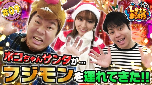 #9 ポコちゃんサンタが…フジモンを連れてきた!!