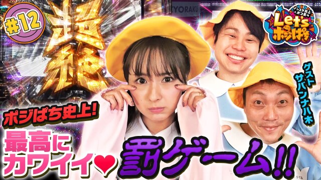 #12 ポジぱち史上! 最高にカワイイ♥罰ゲーム!?