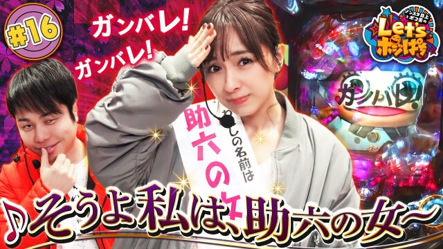 #16 ♪そうよ私は、助六の女～