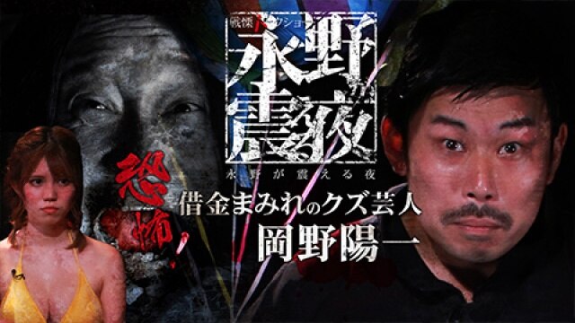 #14 恐怖!借金まみれのクズ芸人・岡野陽一