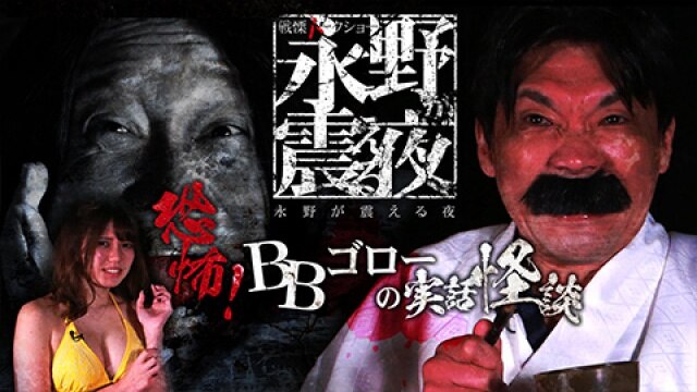 #16 恐怖!BBゴローの実話怪談