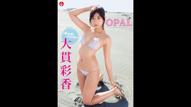 大貫彩香/OPAL｜カンテレドーガ【初回30日間無料トライアル！】