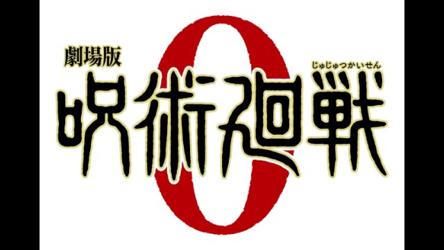劇場版 呪術廻戦 0 PV