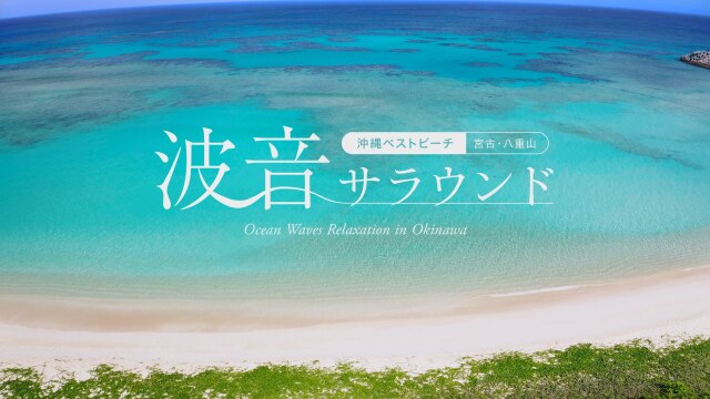 波音サラウンド 沖縄ベストビーチ(宮古・八重山)