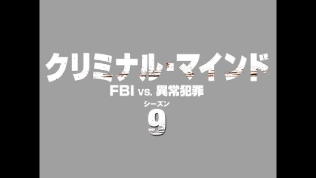 クリミナル・マインド/FBI vs.異常犯罪シーズン9｜カンテレドーガ ...