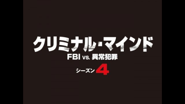 エピソード19 連続放火犯