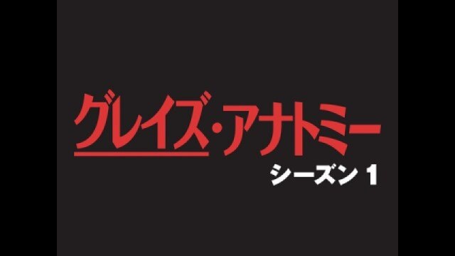 グレイズ・アナトミー シーズン1｜カンテレドーガ【初回30日間無料】