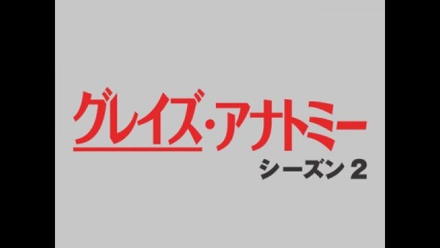 EPISODE 10 失意のセックス MUCH TOO MUCH