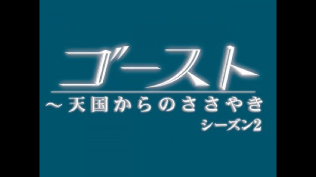 EPISODE 12 愛する者の死 DEAD TO RIGHTS