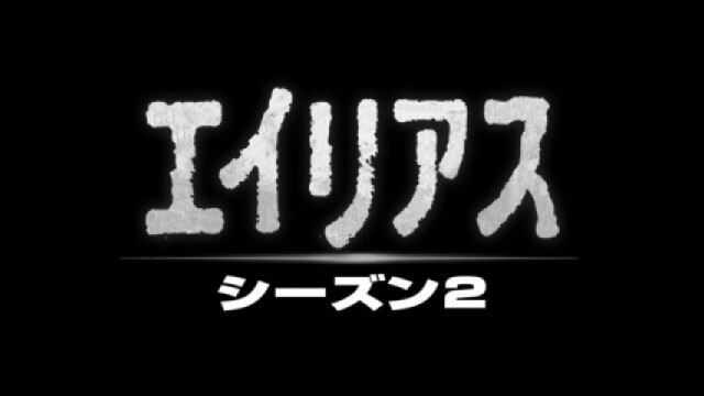 EPISODE 16 恐怖の炎 TAKEN
