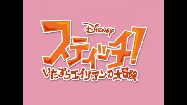 EPISODE 29 さよなら、スティッチ