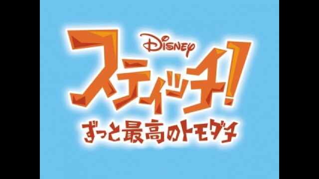 EPISODE 29 スティッチ親分、登場!