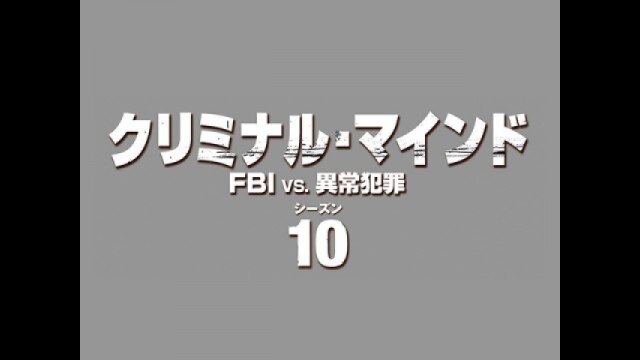 エピソード15 過去からの叫び声 SCREAM