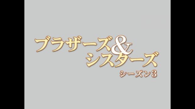 EPISODE 23 オーハイのトマトたち LET'S CALL THE WHOLE THING OFF