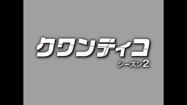 EPISODE 15 流された偽情報