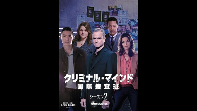 クリミナル・マインド 国際捜査班 シーズン2｜カンテレドーガ【初回30日間無料トライアル！】