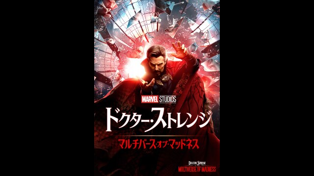 ドクター・ストレンジ/マルチバース・オブ・マッドネス｜カンテレドーガ【初回30日間無料トライアル！】