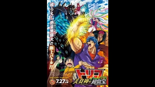 映画「劇場版トリコ 美食神の超食宝」予告編｜カンテレドーガ【初回30