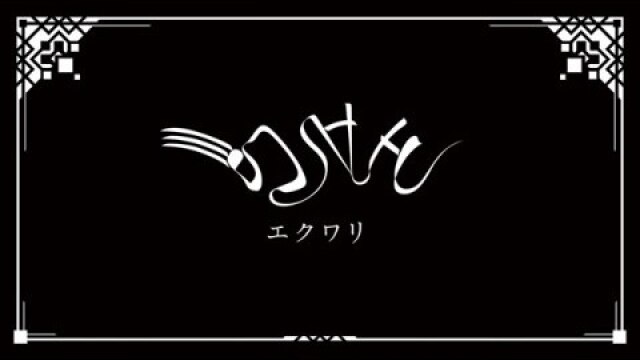 第6.5話 エクワリ