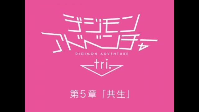 デジモンアドベンチャー tri. 第5章「共生」特報