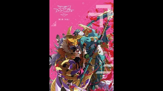 デジモンアドベンチャー tri. 第5章「共生」予告編第1弾