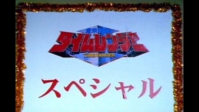 #51 スーパー戦隊大集合