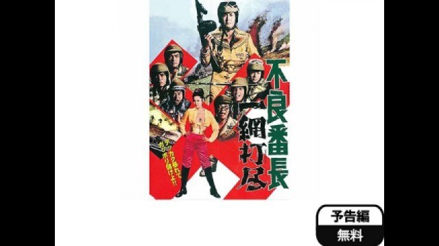 Amazon.co.jp: ub28336不良番長 一網打尽ポスター ひし美ゆり子