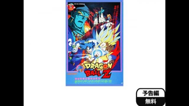 劇場版 ドラゴンボールZ 銀河ギリギリ!!ぶっちぎりの凄い奴｜カンテレ