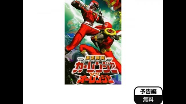【マメ・ドーガ】オーレンジャー、カーレンジャー Amazon.co.jp: 激走戦隊カーレンジャーVSオーレンジャーを観る