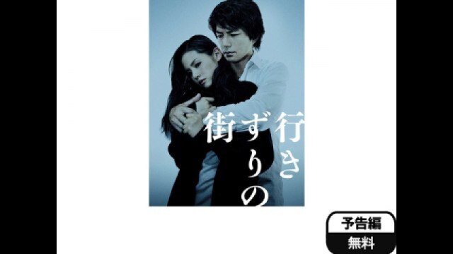 予告 (冒頭2分無料)