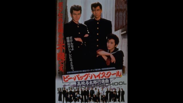 ビー・バップ・ハイスクール 高校与太郎行進曲｜カンテレドーガ【初回 