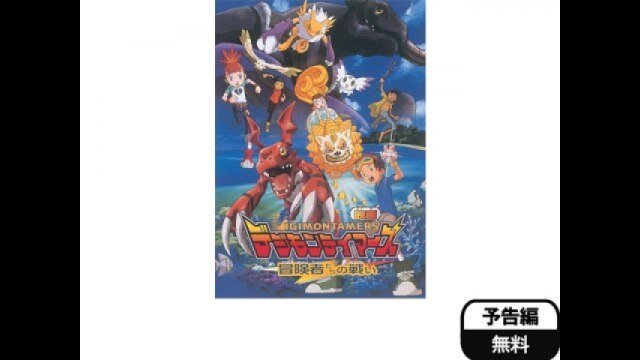 デジモンテイマーズ 冒険者たちの戦い｜カンテレドーガ【初回30日間