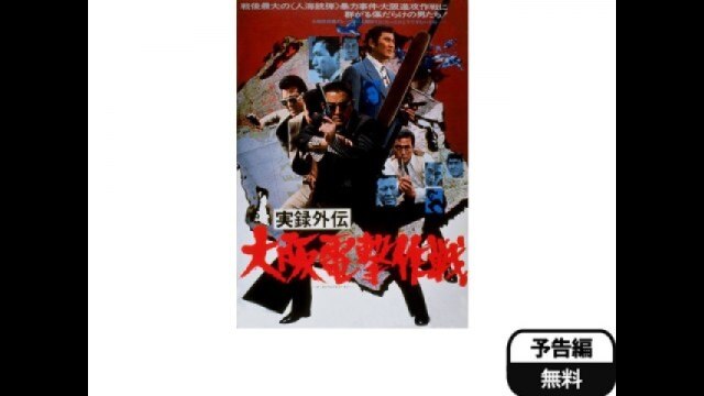 実録外伝 大阪電撃作戦｜カンテレドーガ【初回30日間無料