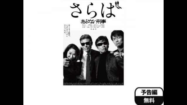 映画「さらば あぶない刑事」予告編