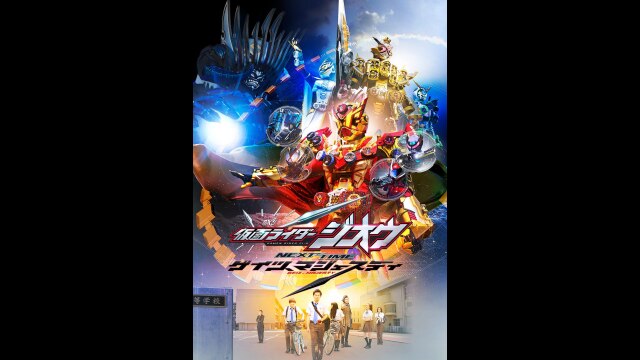 仮面ライダージオウ NEXT TIME ゲイツ、マジェスティ｜カンテレ